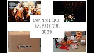 CARNAVAL EN BELGIQUE.КАРНАВАЛ В БЕЛЬГИИ. FOLKLOBOX.
