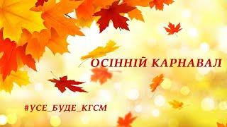 Осінній карнавал в КГСМ 1 2 жовтня 2020
