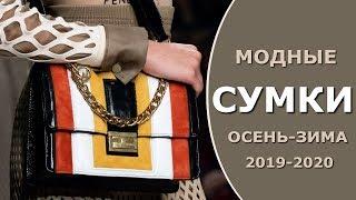 Модные сумки осень-зима 2019/2020 | Какую выбрать сумку, чтобы быть в тренде