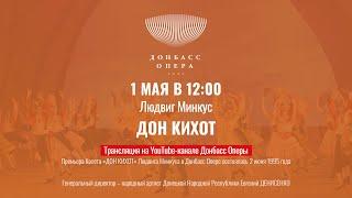 Online-трансляция | Людвиг Минкус «Дон Кихот» | Балет в трех действиях