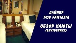 Круизы. Лайнер MSC Fantasia - обзор каюты (внутренняя)