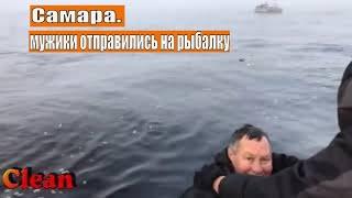 Россия.В Самаре местные мужики отправились на рыбалку, но не заметили в тумане огромную баржу