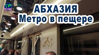 Абхазия. Метро. Новый Афон. Пещерная железная дорога. 35с.