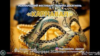 Фестиваль "КАРНАВАЛ" 2020