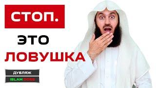 Не попадись на эту уловку !! | Муфтий Менк