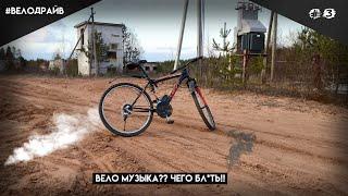 Вело музыка?? Что бл*ть! ВелоДрайв #3