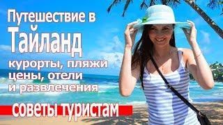 Куда поехать отдыхать в Тайланде . Отдых в Тайланде 2019