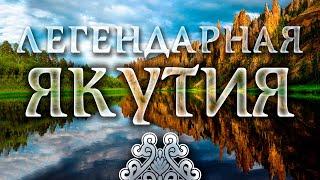 ЯКУТИЯ: круиз по Лене. Легенды, мифы, ритуалы.