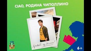 Фестиваль "ИнтерКиндер". "Ciao, родина Чиполлино".