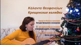 Крещенские колядки на греческом с переводом.