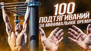100 ПОДТЯГИВАНИЙ за минимальное время/ЧЕЛЛЕНДЖ