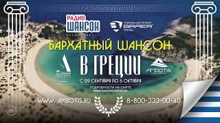 Радио Шансон представляет: «Бархатный Шансон» 2019