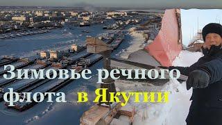 Как в Якутии зимует речной флот. Выморозчики часть 2.