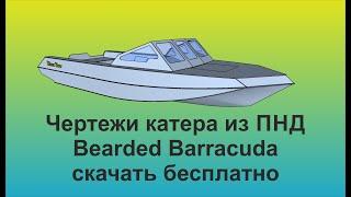 Катер из ПНД Барракуда