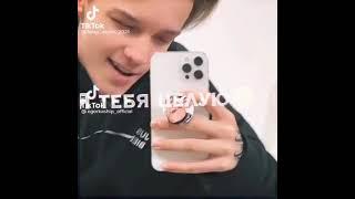 ЕГОР ШИП Я ТЕБЯ ЦЕЛУЮ 