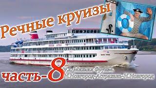 речные круизы.  часть 8. Теплоход Михаил Фрунзе. Н.Новгород-Астрахань-Н.Новгород