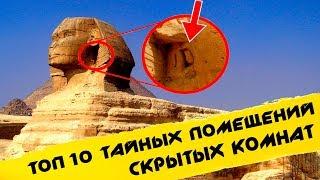 ✔ Топ 10 тайные помещения, секретные и скрытые комнаты спрятанных у всех на виду