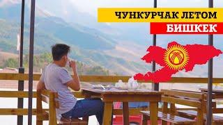 Ущелье Чункурчак летом. Места обитания Бишкек