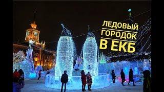 Ледовый городок на площади 1905 года Екатеринбург. Тема ледового городка Антарктида