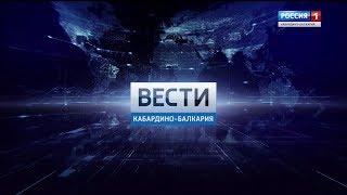Вести Кабардино Балкария 03 10 19 17 00