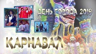 День города Тавда 2019 КАРНАВАЛ