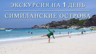 Симиланские острова экскурсия на 