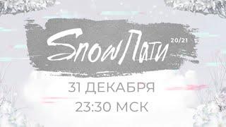 | SnowПати 2021 | Музыка Первого