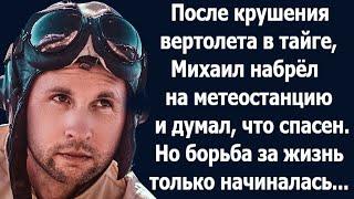 После крушения вертолета, они увидели метеостанцию и думали, что спасены, но это была ловушка...
