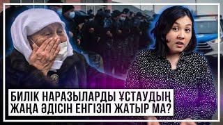 Билік наразыларды ұстаудың жаңа әдісін енгізіп жатыр ма?