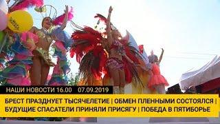 Наши новости ОНТ: Брест празднует 1000-летие| Победа пятиборцев | Праздник на «Линии Сталина»