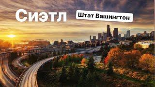Сиэтл, штат Вашингтон, для иммиграции. Стоимость жизни в Сиэтле. Иммиграция в США
