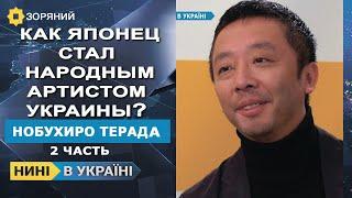 "НИНІ" Нобухиро Терада: в каждом театре Европы есть выпускники Киевского хореографического училища