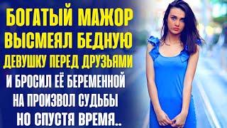 Богатый мажор высмеял простую девушку перед своими друзьями... И бросил её на произвол судьбы...