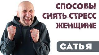 Сатья • Способы снять стресс женщине