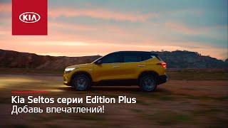 Kia Seltos серии Edition Plus | Добавь впечатлений!