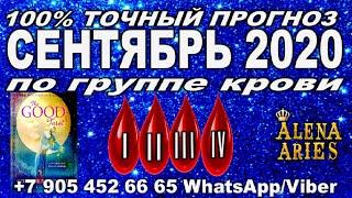 100% ТОЧНЫЙ ПРОГНОЗ на СЕНТЯБРЬ 2020 по группе крови!!! #АленаАриес  #Август #Таро #ТароПрогноз