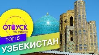 УЗБЕКИСТАН. ТАШКЕНТ И САМАРКАНД. Отпуск без путевки