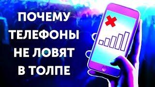 Странно, но телефоны не ловят в толпе