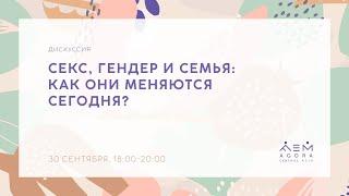Секс, гендер и семья: как они меняются сегодня?