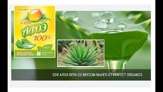 Удивительные свойства Алоэ Верв.100% сок Алоэ Вера от Perfect Organics со вкусом манго