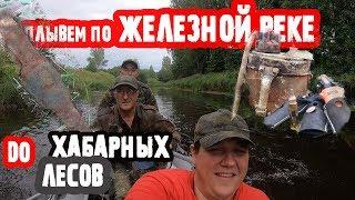 КОП по ВОЙНЕ  Плывем по железной реке ,до хабарных мест Показываю восстановленную коллекцию