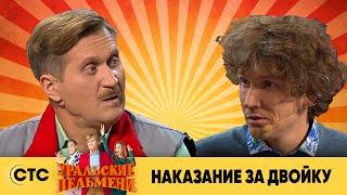 Наказание за двойку | Уральские пельмени 2019