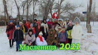 !Масленица 2021село Саломатино!