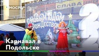 Карнавал в Подольске
