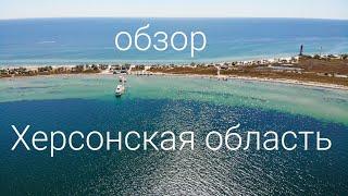 Херсонская область. Обзор самых интересных и красивых мест