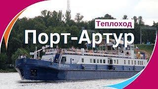 Теплоход Порт Артур официальный сайт. Аренда теплохода Порт-Артур в Москве