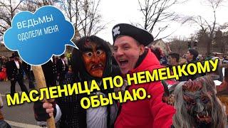 Карнавал в германии.Ведьмы одолели. Полицейский захват.