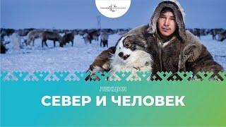 Лекция "Север и человек"