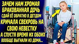Зачем нам хромая, бракованная дочь... Рычала свекровь на свою невестку... А спустя время...