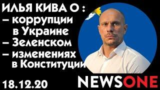 ИЛЬЯ КИВА в программе "БОЛЬШОЙ ДЕНЬ" на NEWSONE 18.12.20 | ПОЛНАЯ ЗАПИСЬ ПРЯМОГО ЭФИРА